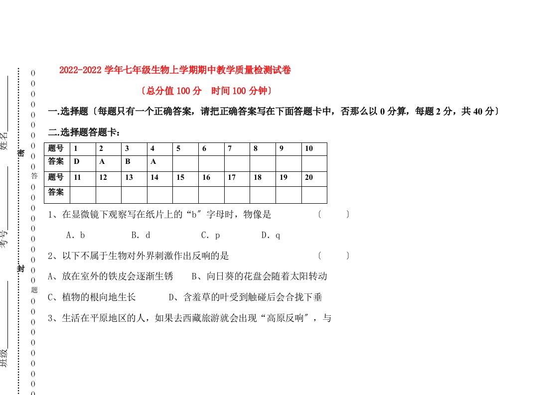 最新人教版七年级生物上册期中考试试题(含答案)