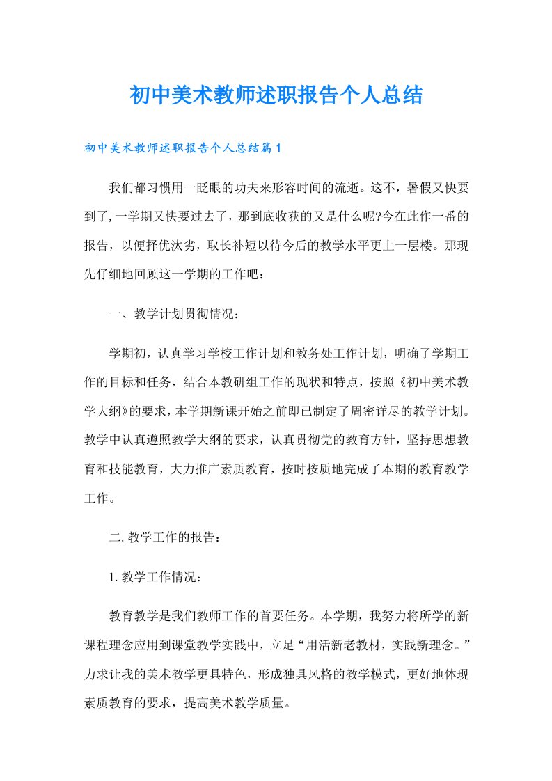 初中美术教师述职报告个人总结