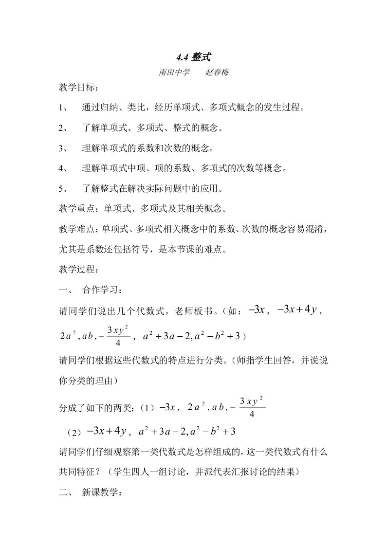 七年级上册数学教案：4.4整式