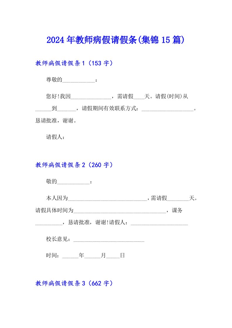 2024年教师病假请假条(集锦15篇)