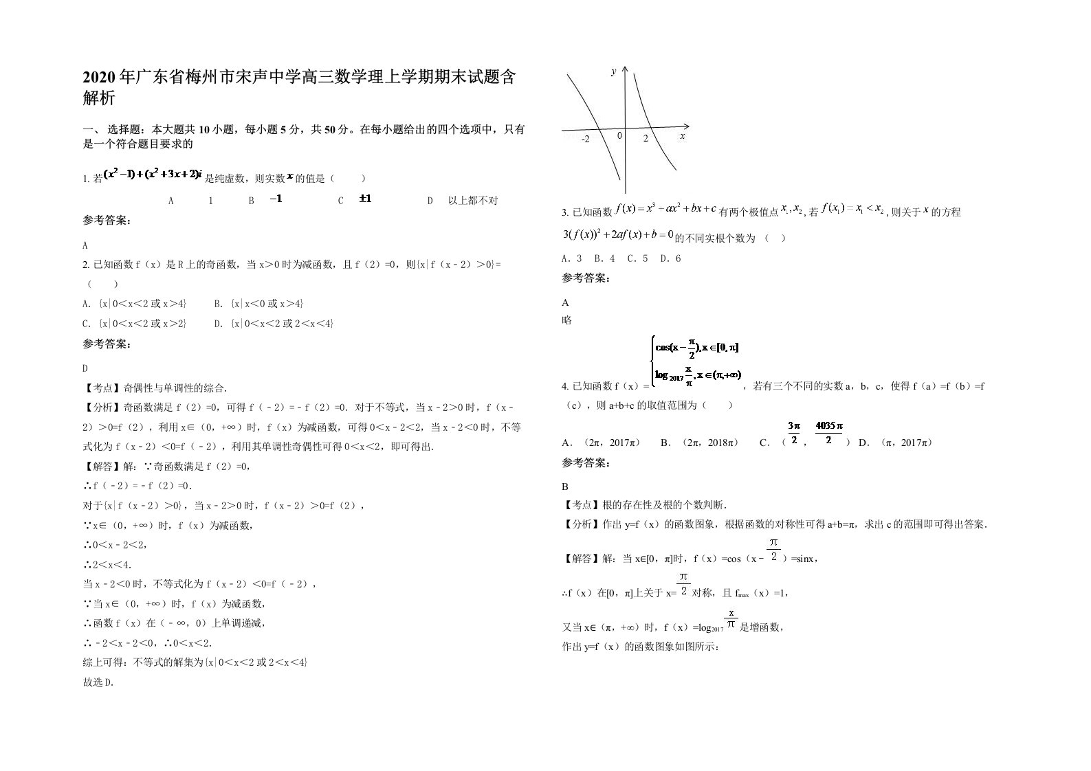 2020年广东省梅州市宋声中学高三数学理上学期期末试题含解析