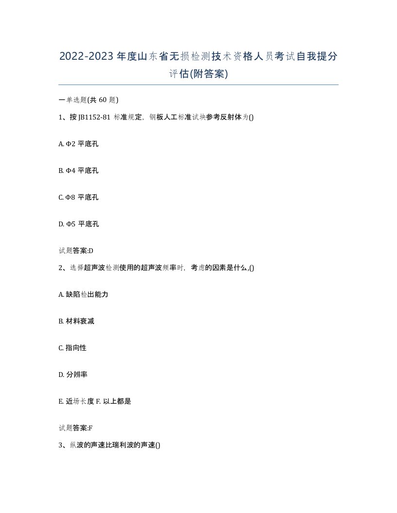 20222023年度山东省无损检测技术资格人员考试自我提分评估附答案