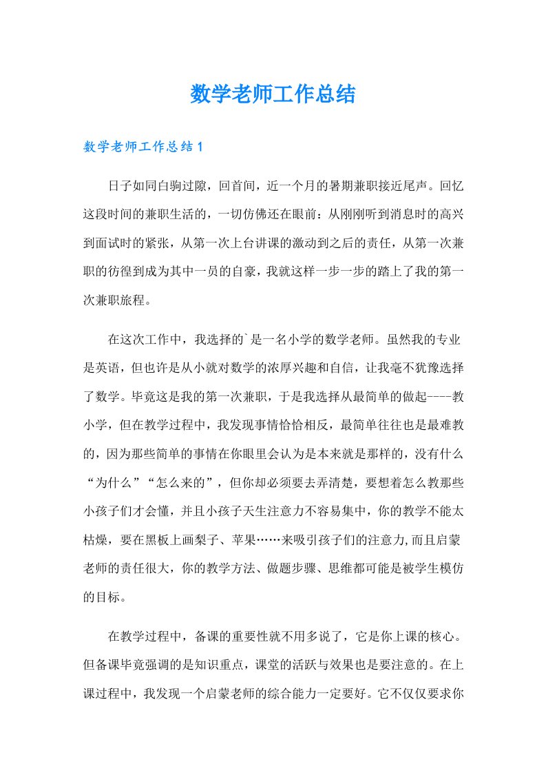 数学老师工作总结