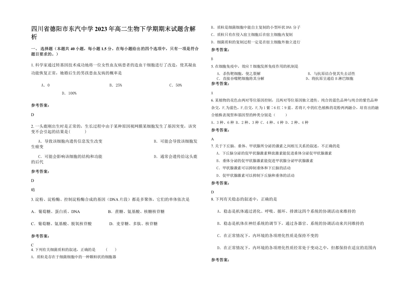 四川省德阳市东汽中学2023年高二生物下学期期末试题含解析