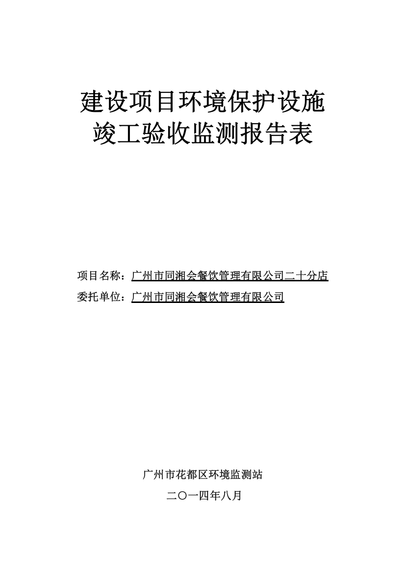 广州市同湘会餐饮管理有限公司二十分店建设项目竣工环境保护验收