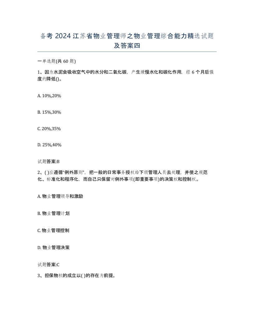 备考2024江苏省物业管理师之物业管理综合能力试题及答案四