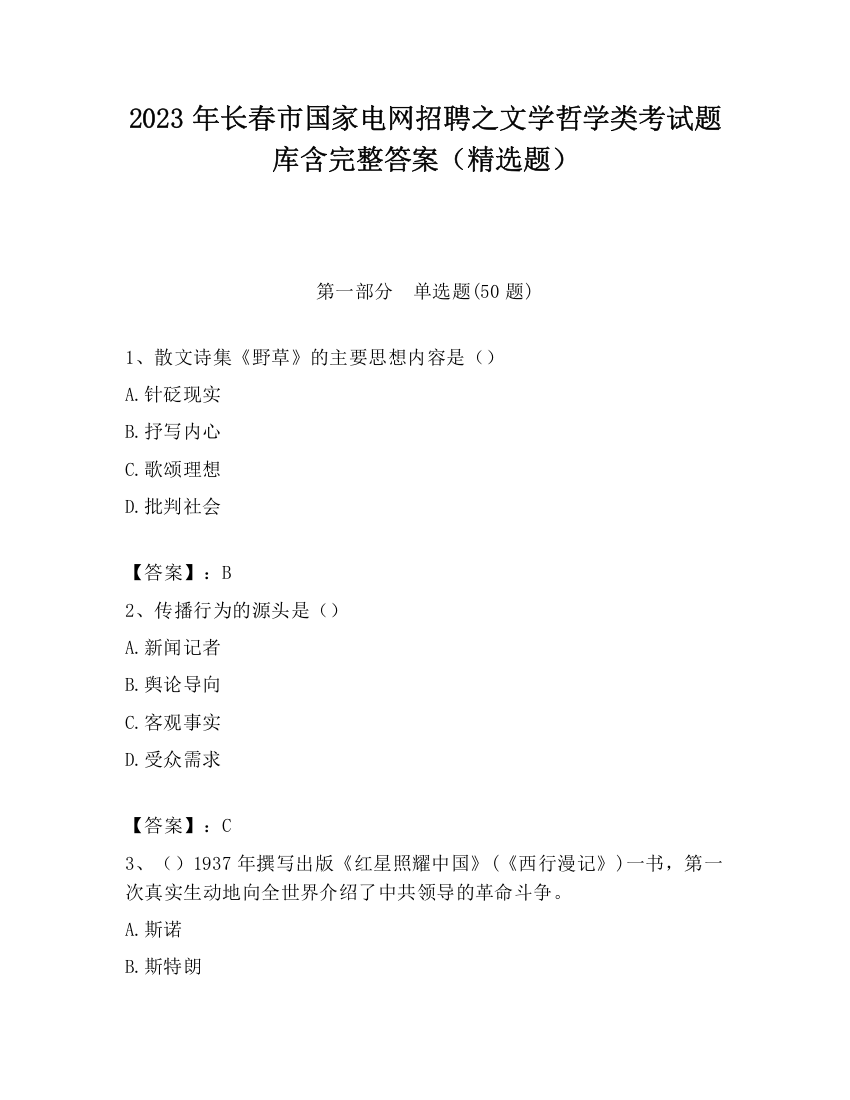 2023年长春市国家电网招聘之文学哲学类考试题库含完整答案（精选题）