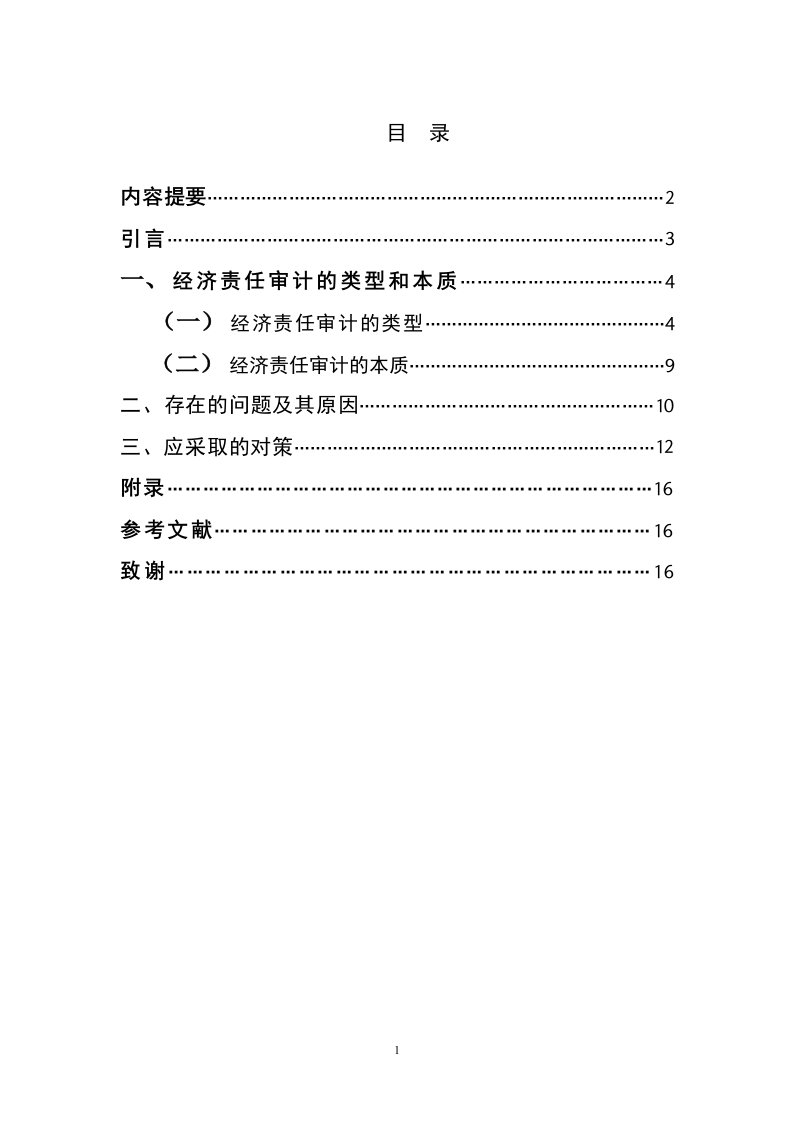 经济责任审计有关问题与思考