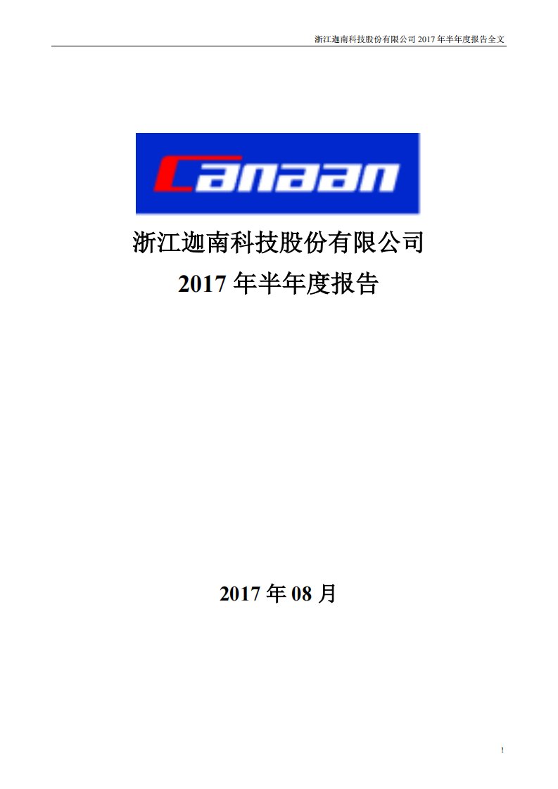 深交所-迦南科技：2017年半年度报告-20170817