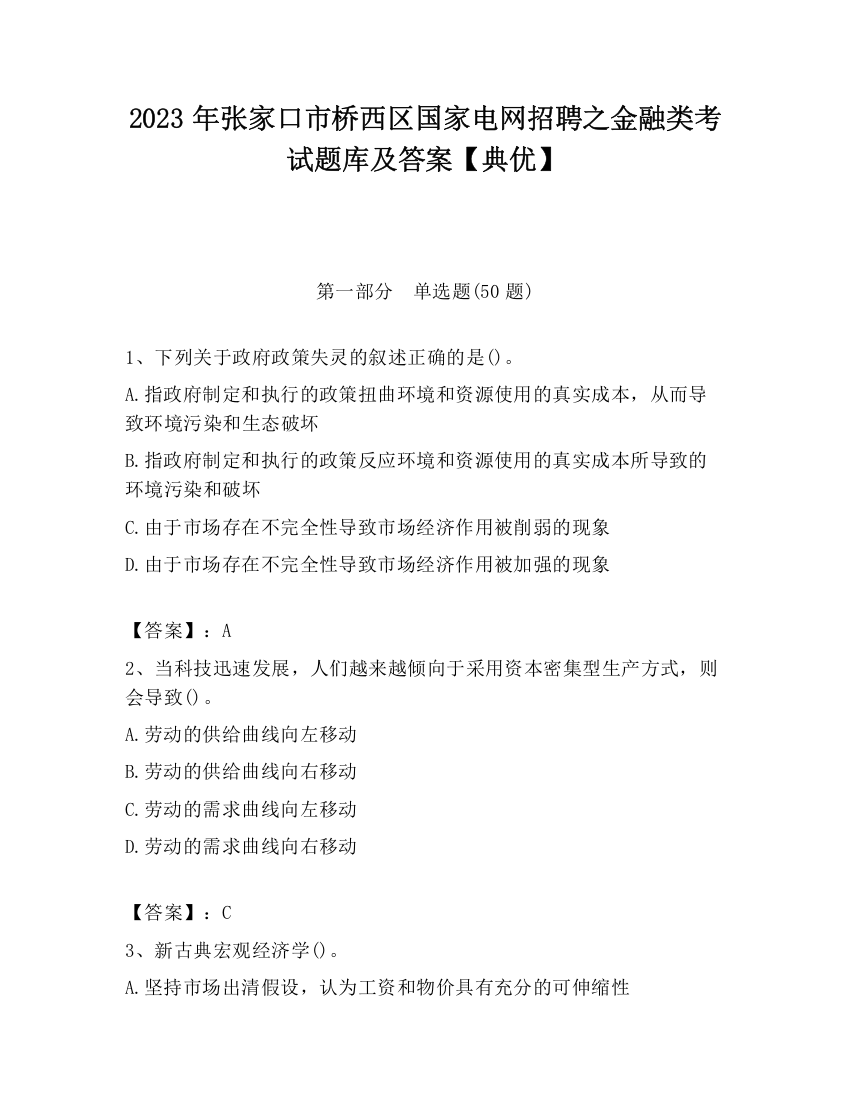 2023年张家口市桥西区国家电网招聘之金融类考试题库及答案【典优】