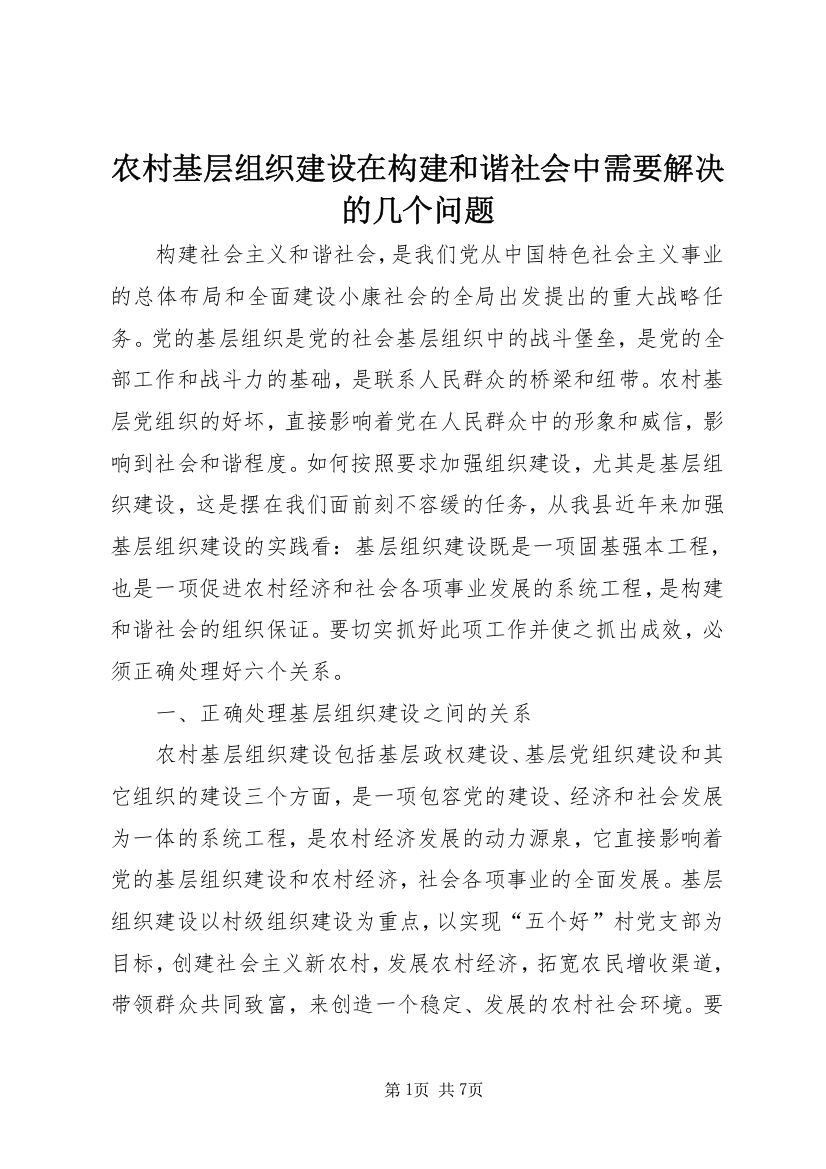 农村基层组织建设在构建和谐社会中需要解决的几个问题