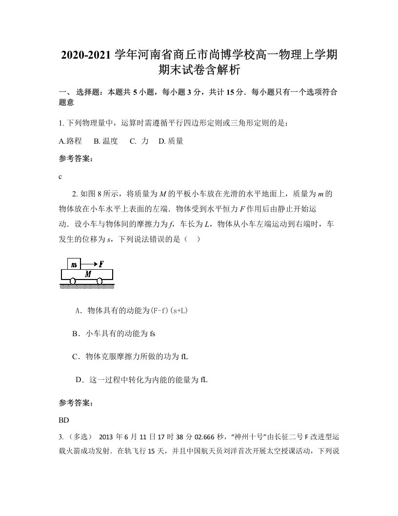 2020-2021学年河南省商丘市尚博学校高一物理上学期期末试卷含解析