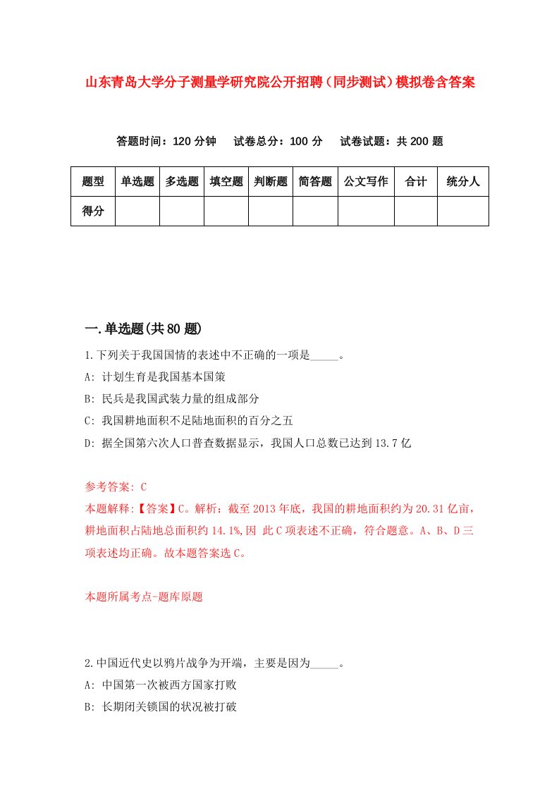 山东青岛大学分子测量学研究院公开招聘同步测试模拟卷含答案7