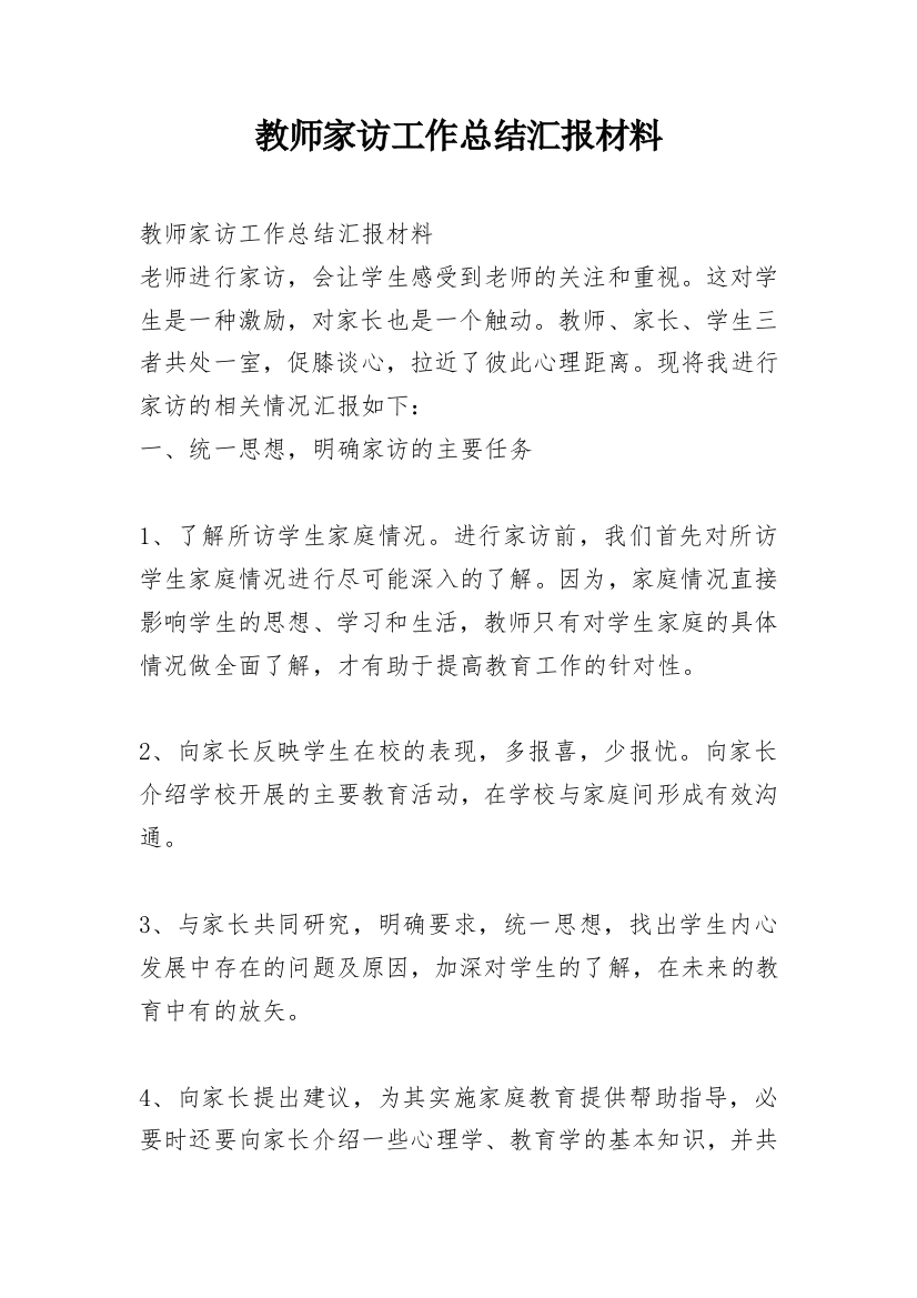 教师家访工作总结汇报材料