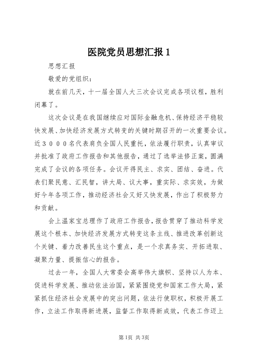 医院党员思想汇报1