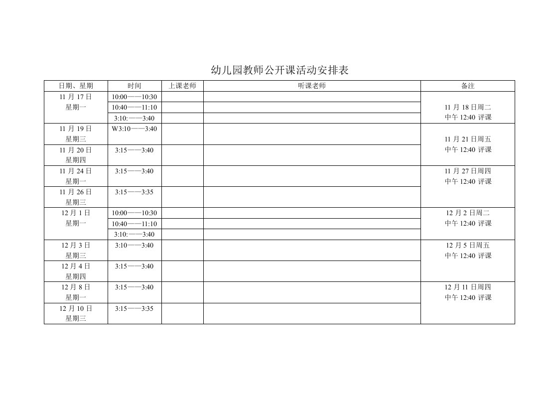 幼儿园教师公开课活动安排表