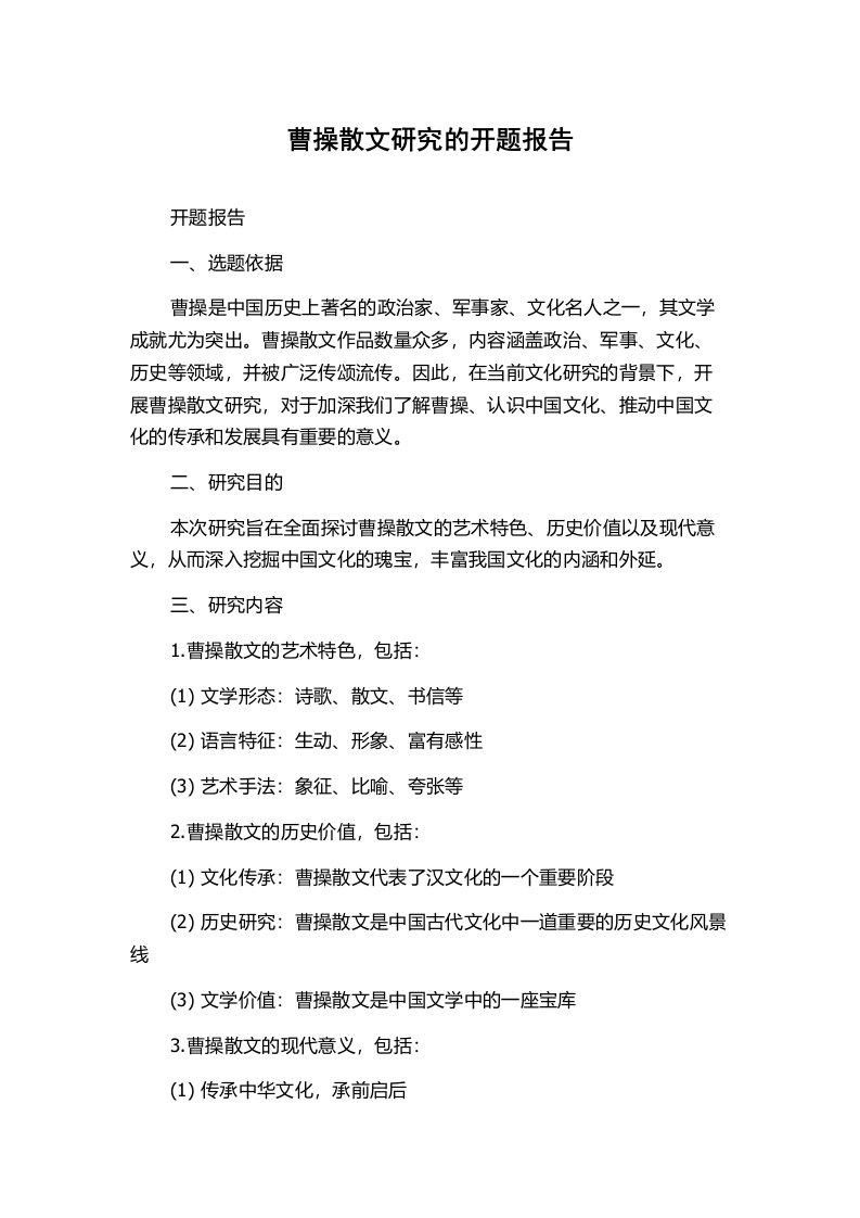 曹操散文研究的开题报告