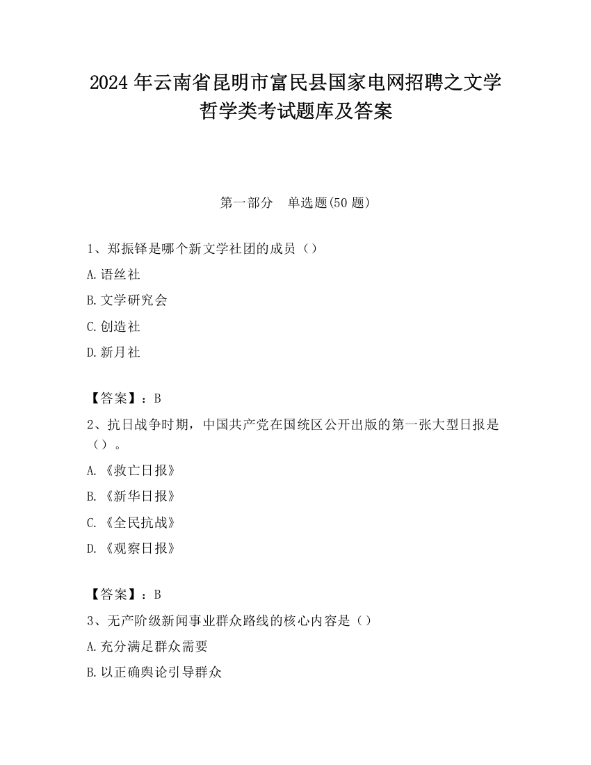 2024年云南省昆明市富民县国家电网招聘之文学哲学类考试题库及答案