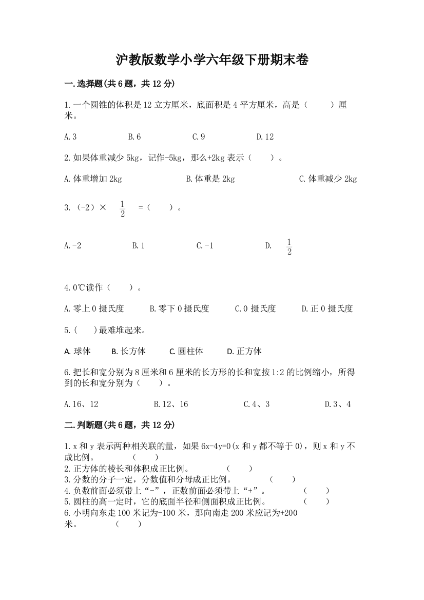 沪教版数学小学六年级下册期末卷A4版