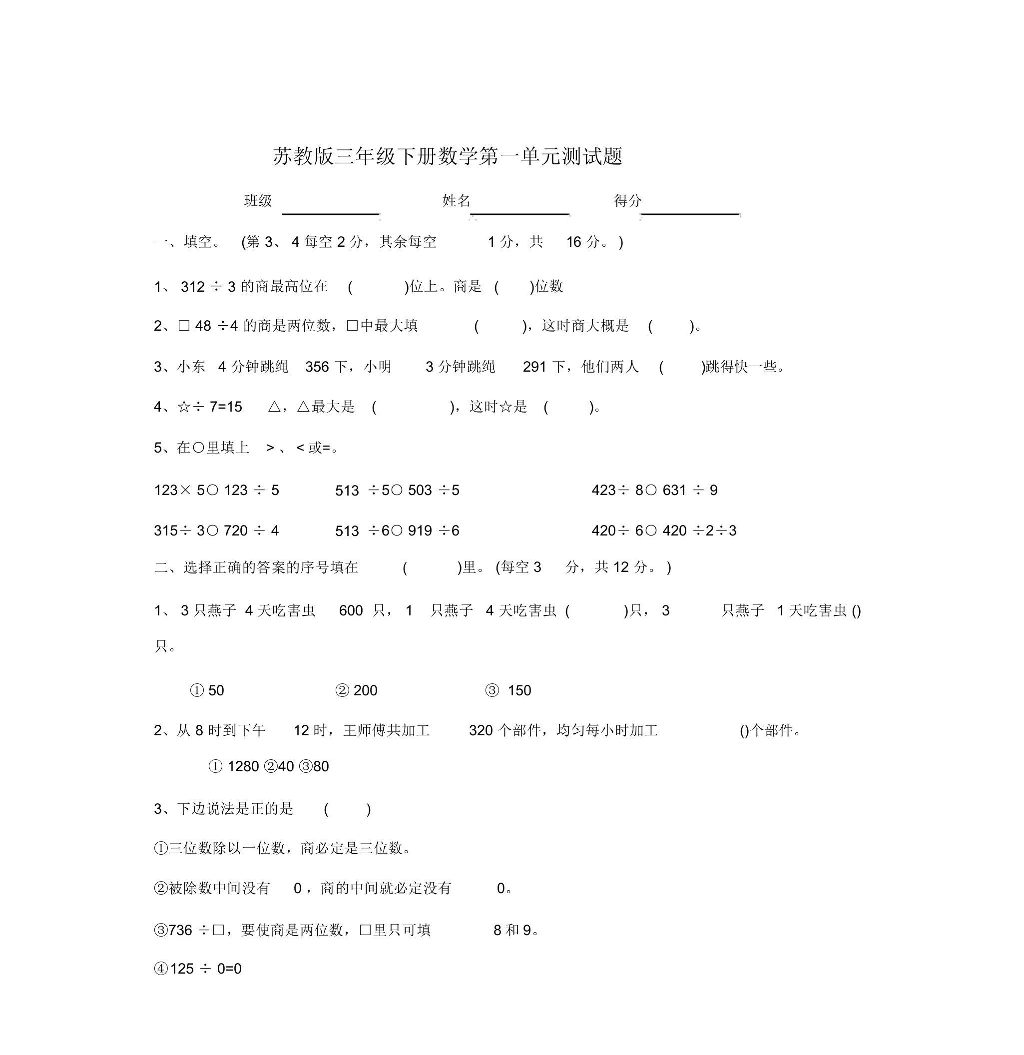 苏教版三年级下册数学1-11单元测试题