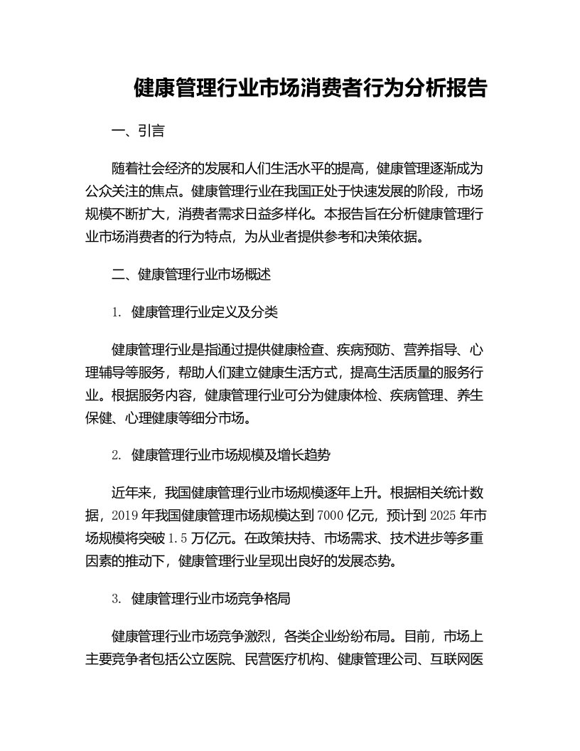 健康管理行业市场消费者行为分析报告