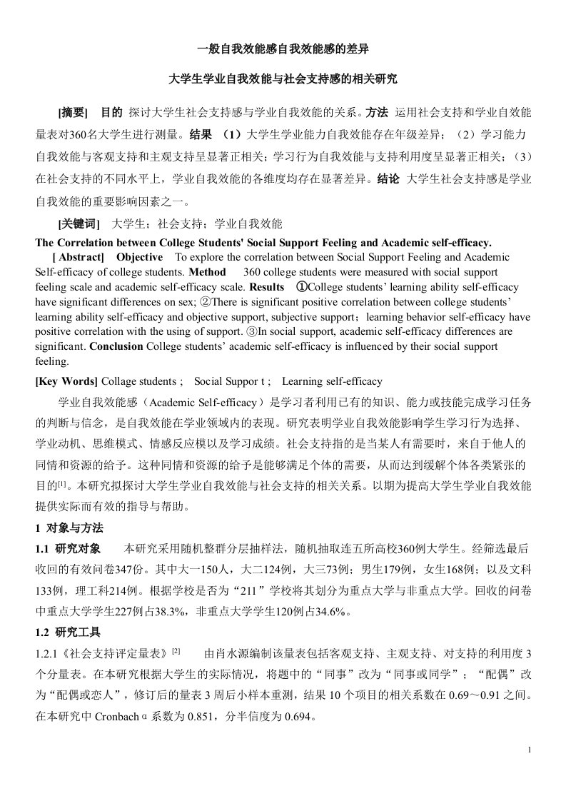 大学生学业自我效能与社会支持感的相关研究