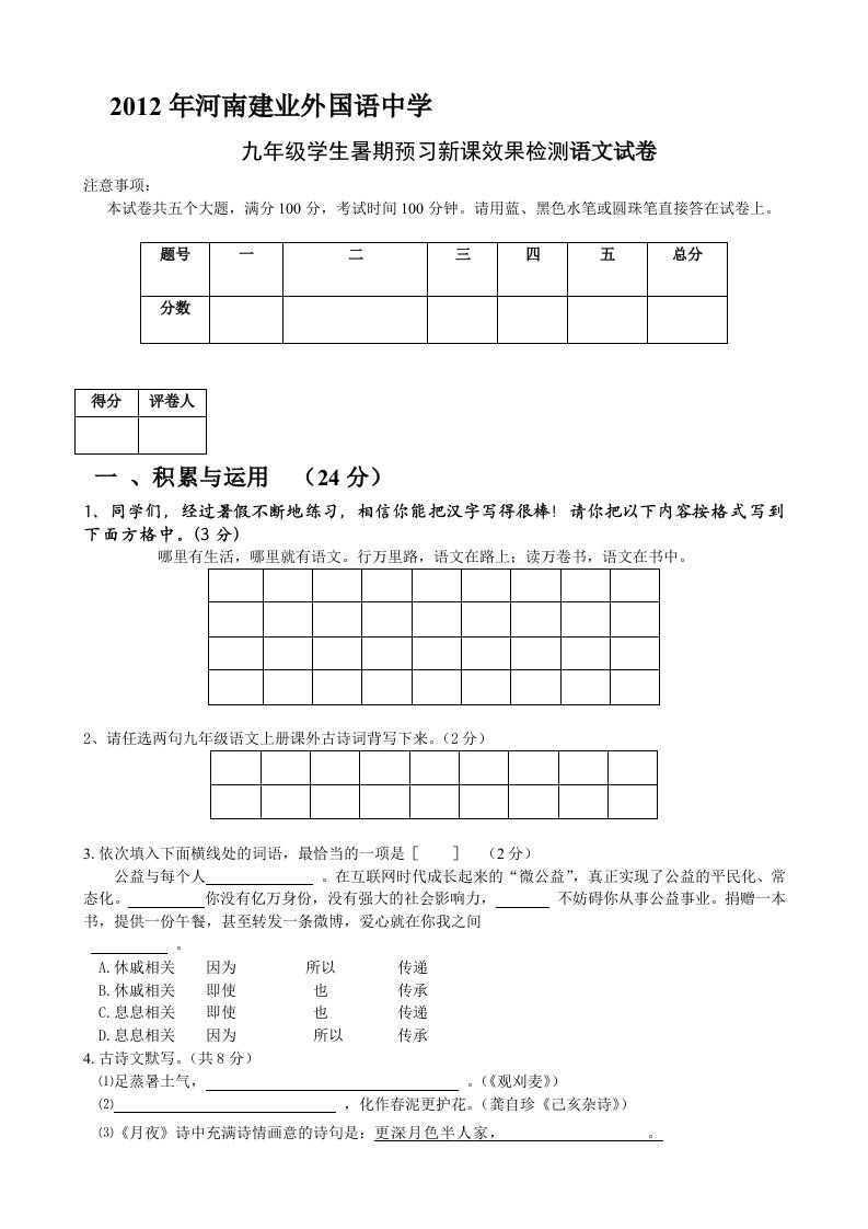 九年级学生暑期预习新课效果检测语文试卷