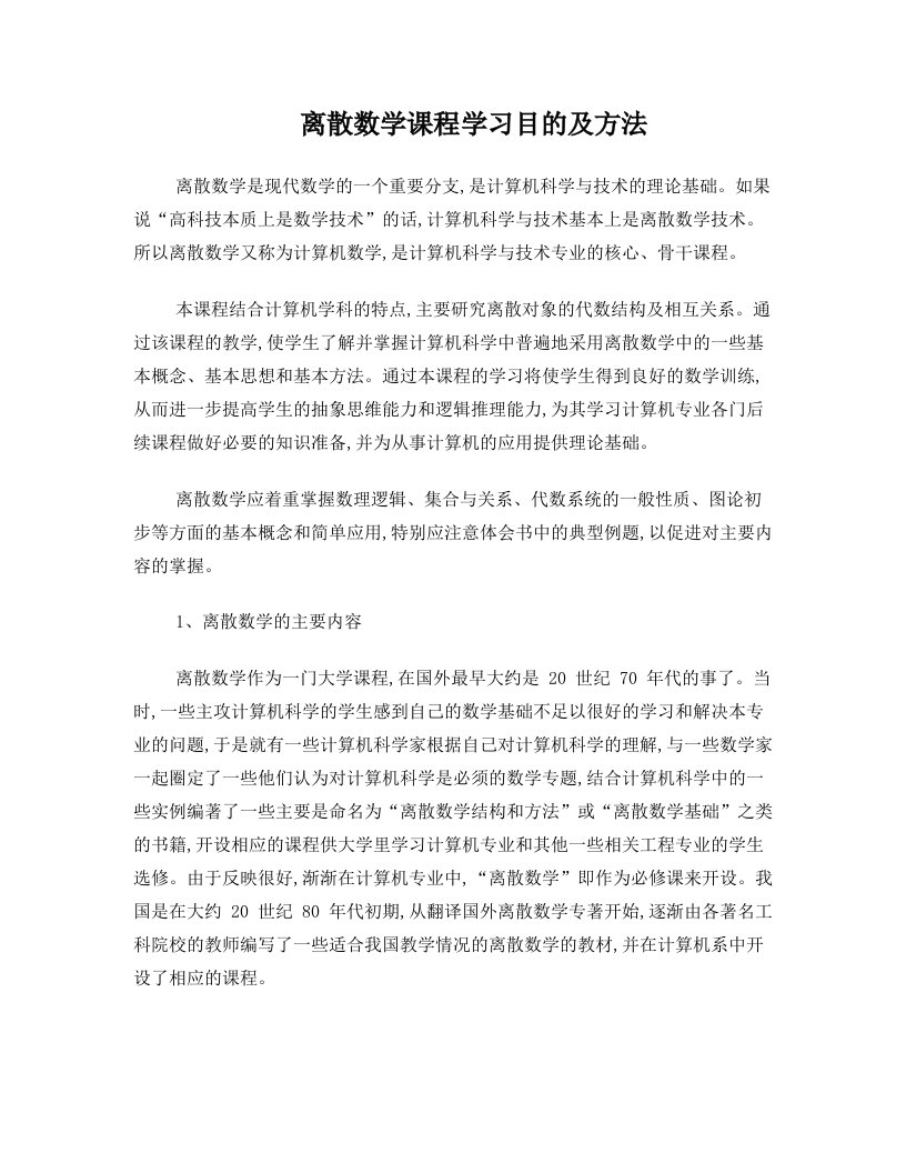 离散数学课程学习目的及方法