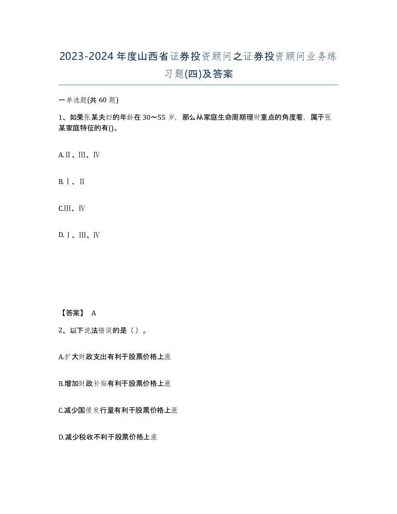 2023-2024年度山西省证券投资顾问之证券投资顾问业务练习题四及答案