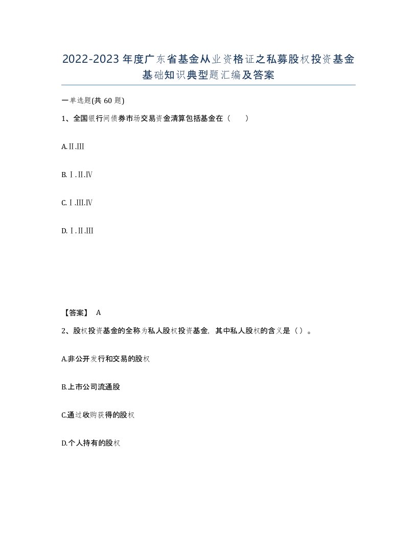 2022-2023年度广东省基金从业资格证之私募股权投资基金基础知识典型题汇编及答案