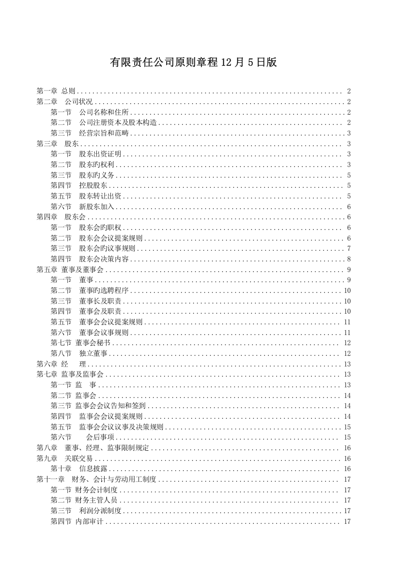 中国有限责任公司标准章程下载版1205