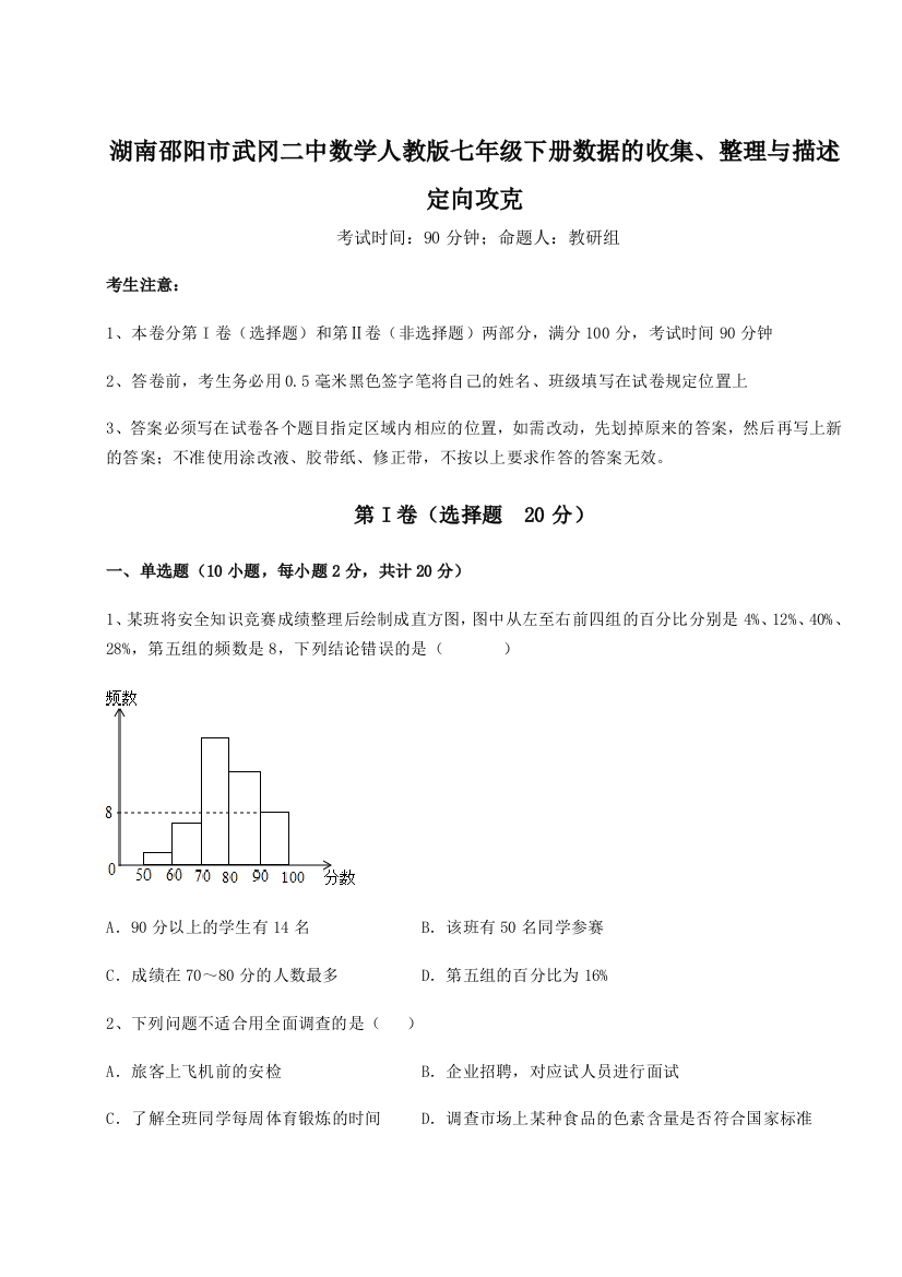 滚动提升练习湖南邵阳市武冈二中数学人教版七年级下册数据的收集、整理与描述定向攻克试卷（详解版）