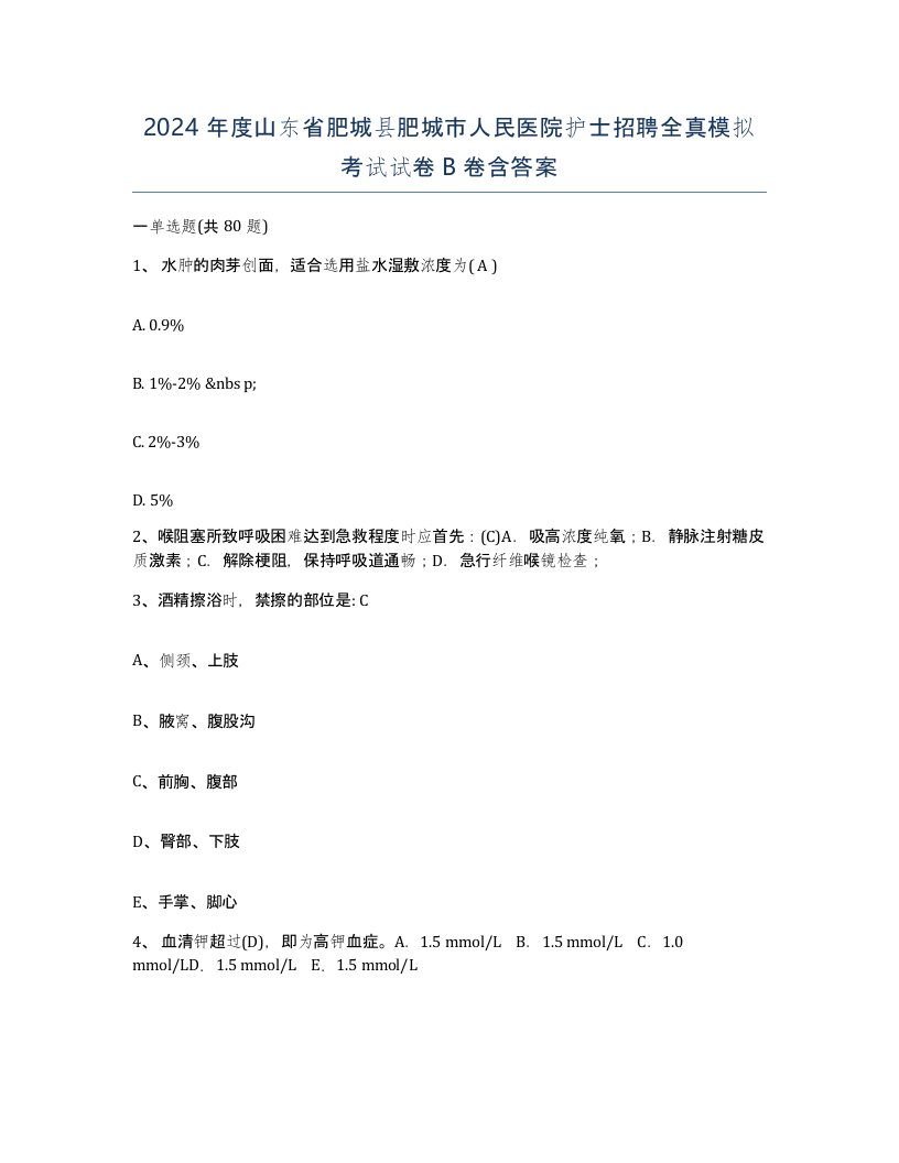 2024年度山东省肥城县肥城市人民医院护士招聘全真模拟考试试卷B卷含答案