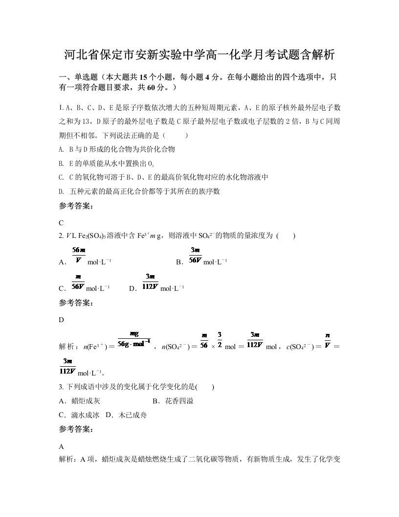 河北省保定市安新实验中学高一化学月考试题含解析