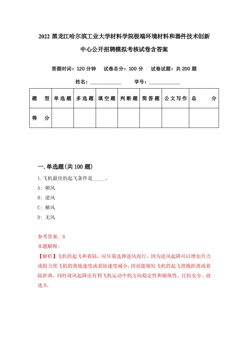 2022黑龙江哈尔滨工业大学材料学院极端环境材料和器件技术创新中心公开招聘模拟考核试卷含答案2