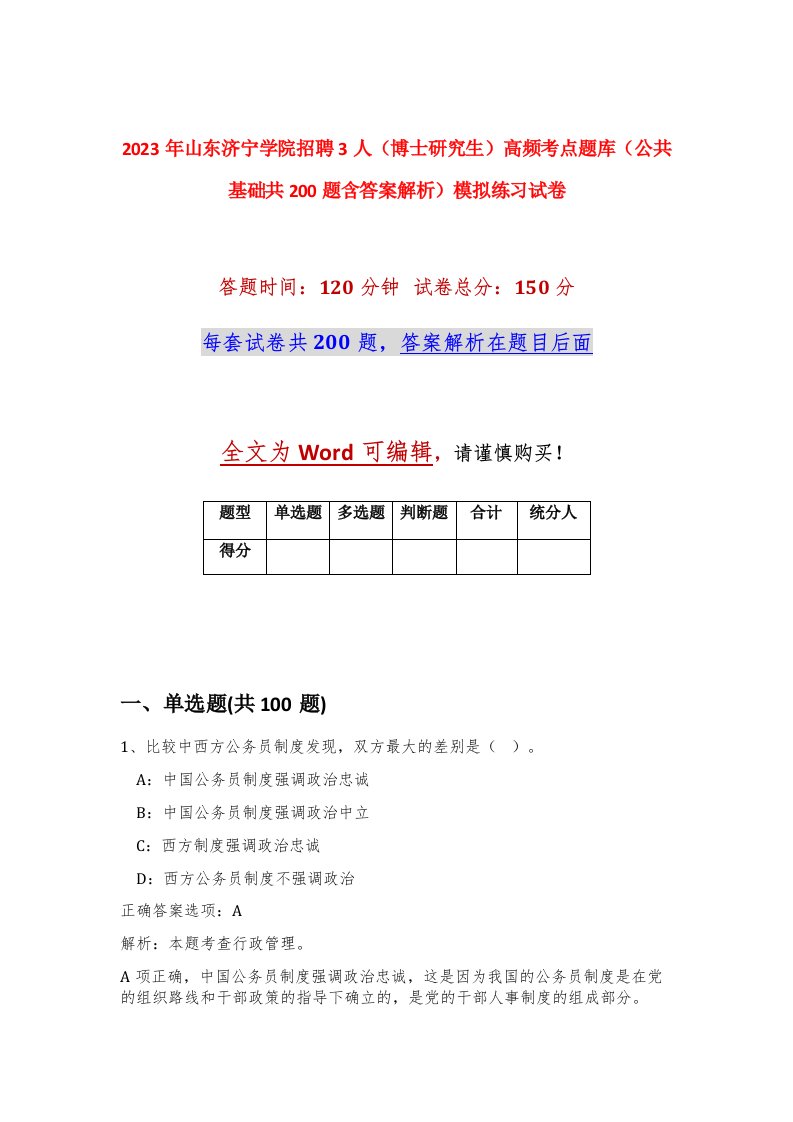 2023年山东济宁学院招聘3人博士研究生高频考点题库公共基础共200题含答案解析模拟练习试卷