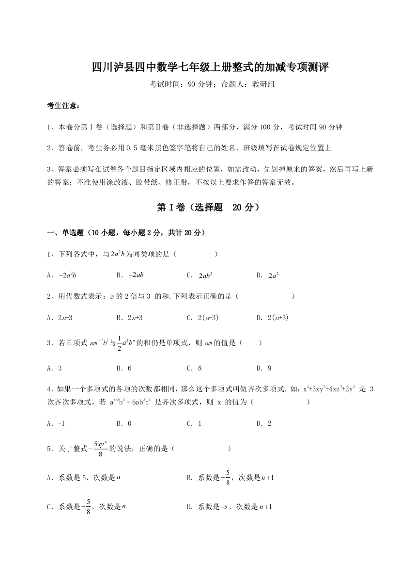 小卷练透四川泸县四中数学七年级上册整式的加减专项测评B卷（详解版）