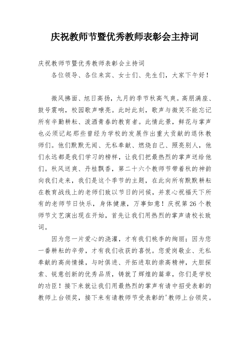 庆祝教师节暨优秀教师表彰会主持词