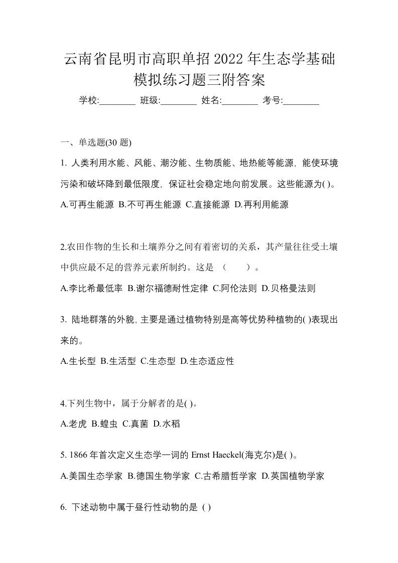 云南省昆明市高职单招2022年生态学基础模拟练习题三附答案