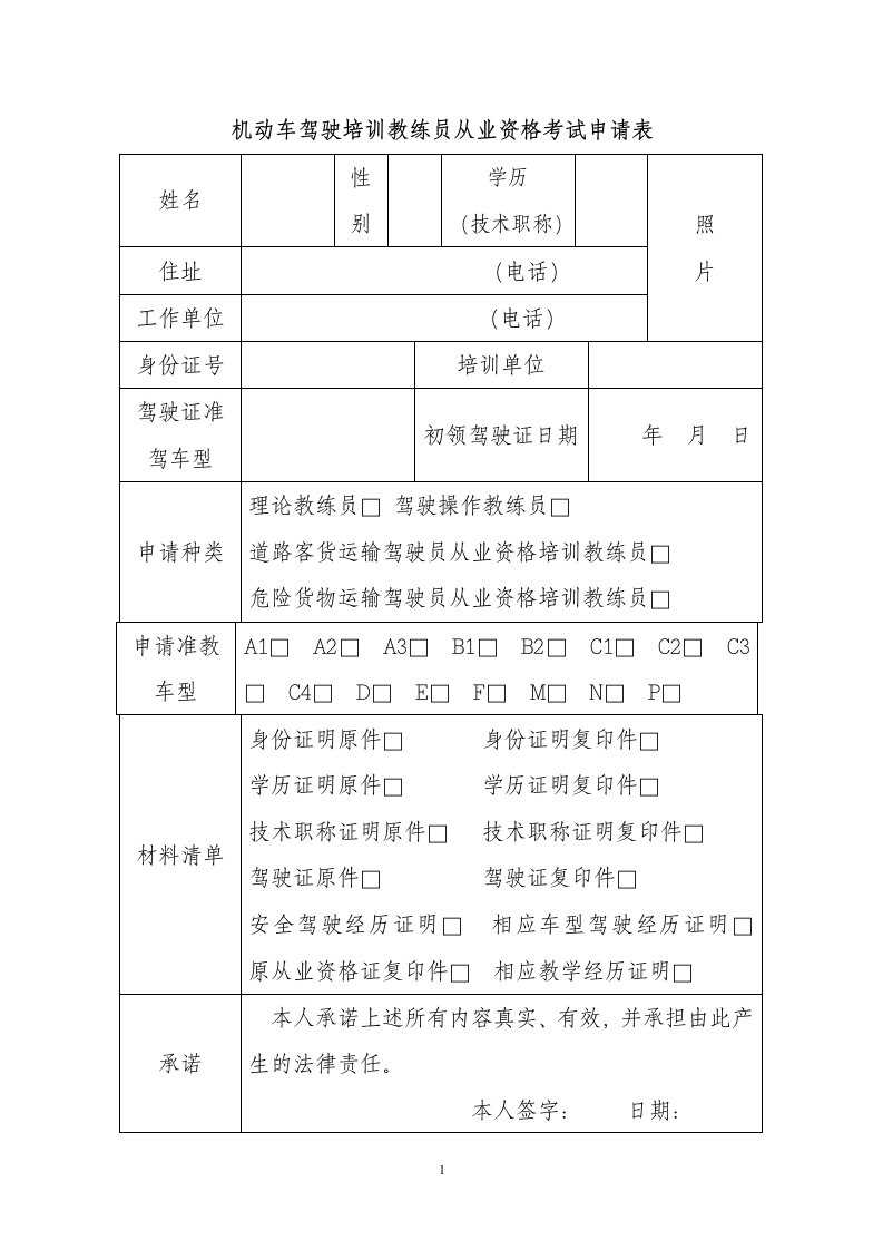 机动车驾驶培训教练员从业资格考试申请表