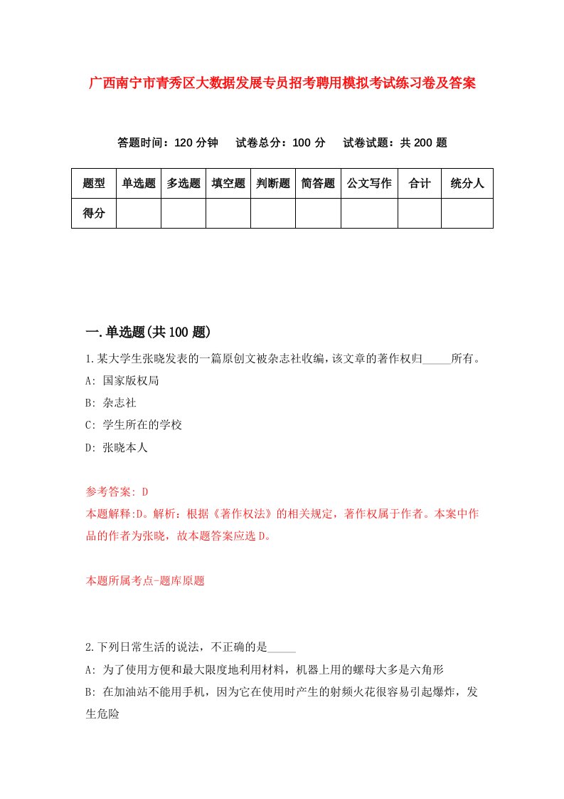 广西南宁市青秀区大数据发展专员招考聘用模拟考试练习卷及答案第2版