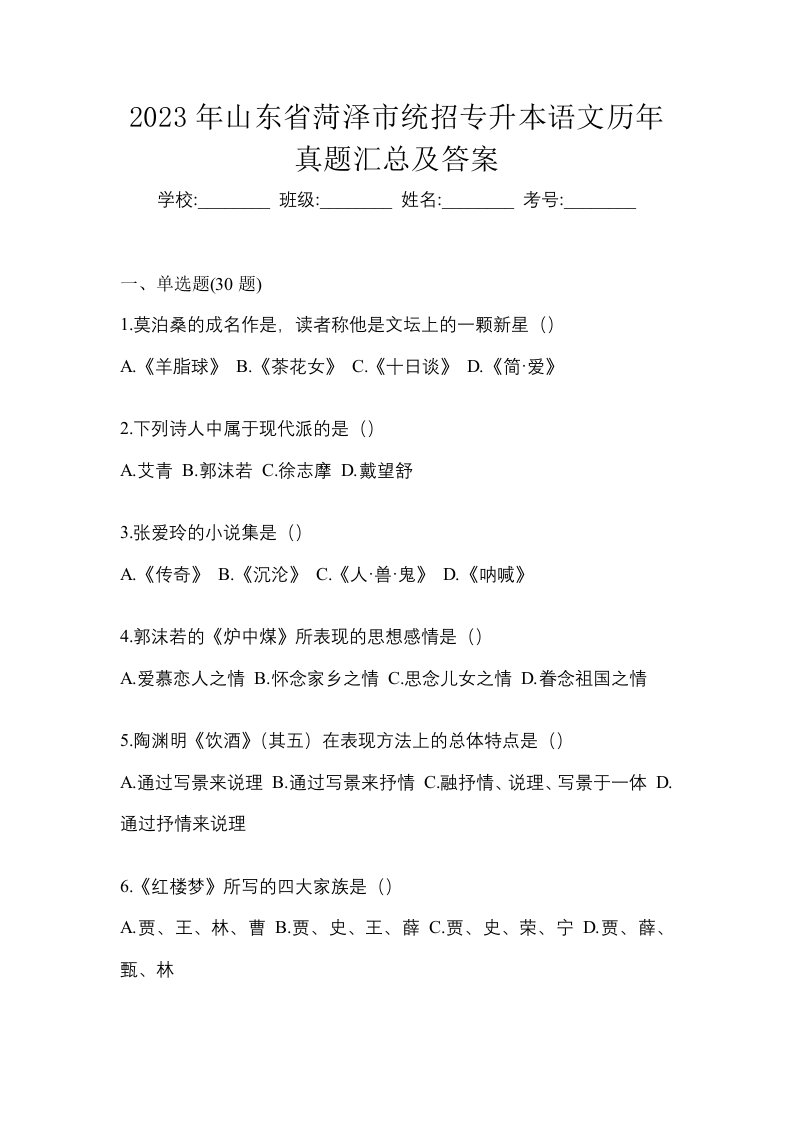 2023年山东省菏泽市统招专升本语文历年真题汇总及答案