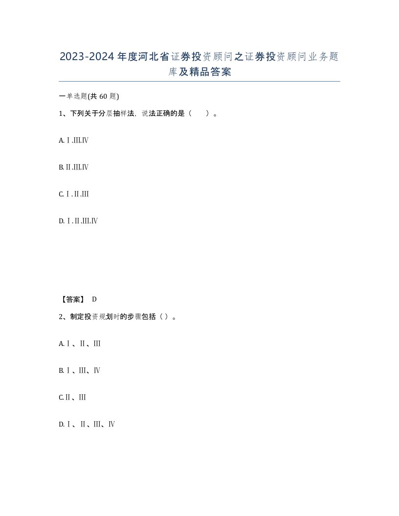 2023-2024年度河北省证券投资顾问之证券投资顾问业务题库及答案