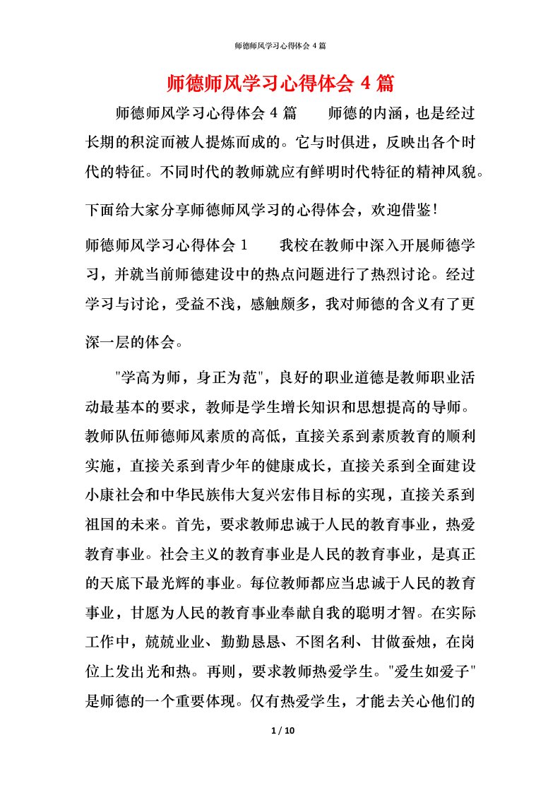 师德师风学习心得体会4篇