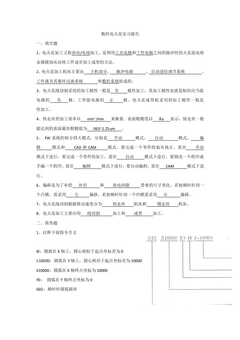 数控电火花实习报告考试习题