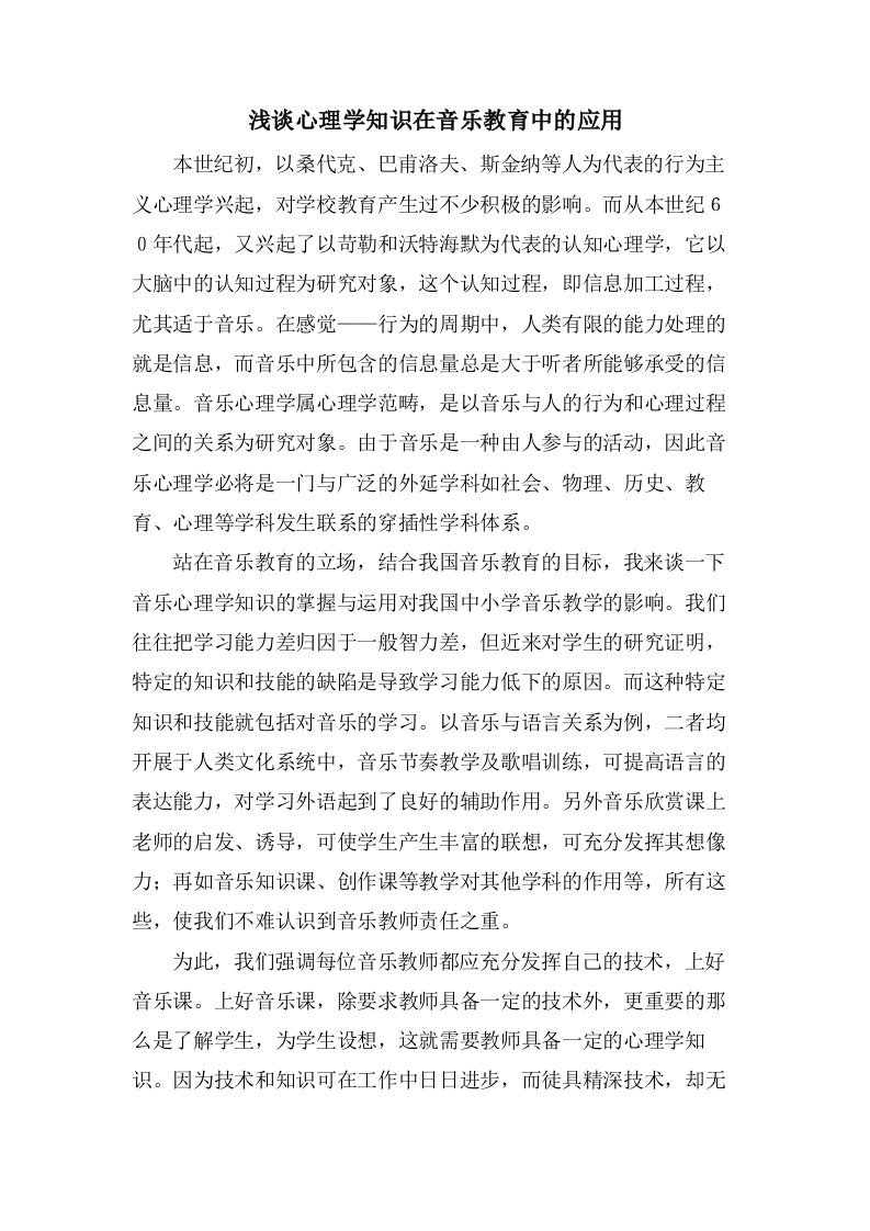 浅谈心理学知识在音乐教育中的应用