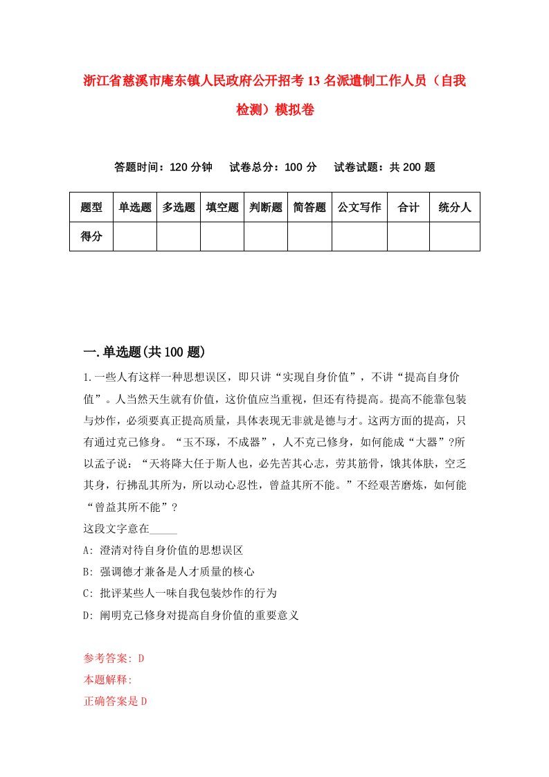 浙江省慈溪市庵东镇人民政府公开招考13名派遣制工作人员自我检测模拟卷第5次