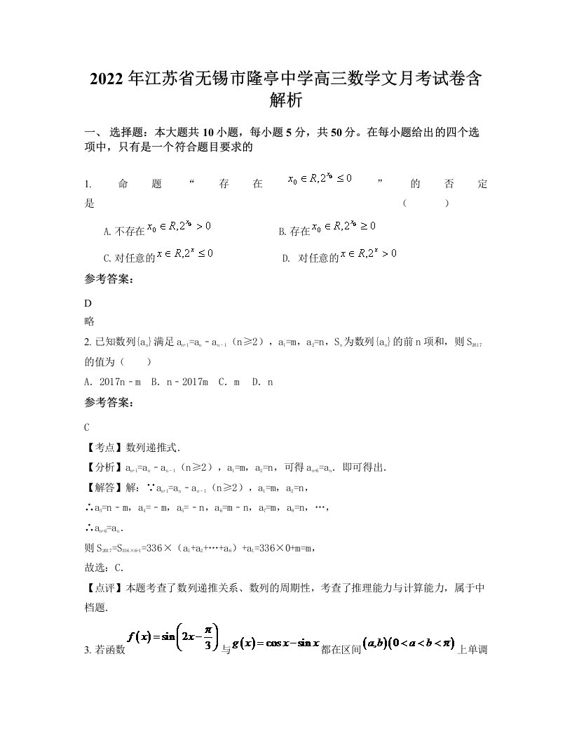 2022年江苏省无锡市隆亭中学高三数学文月考试卷含解析