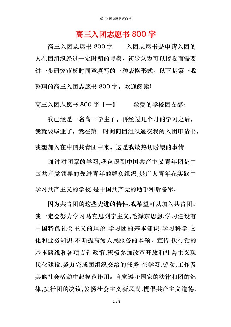 高三入团志愿书800字