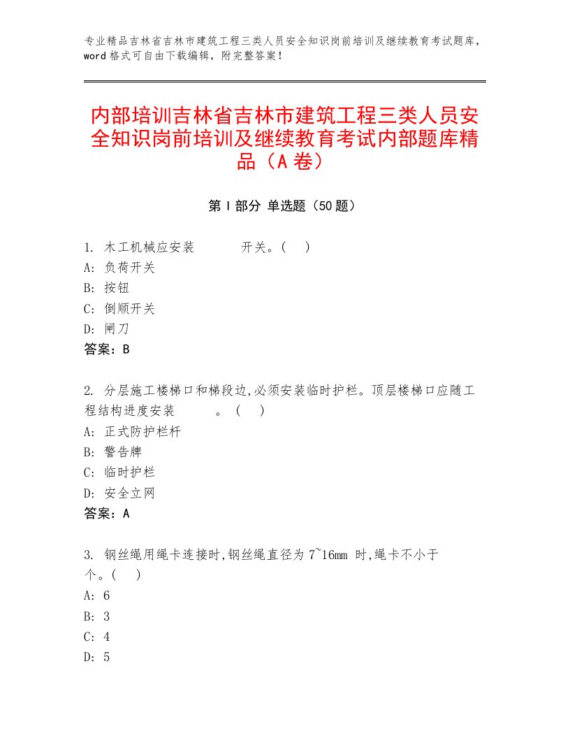 内部培训吉林省吉林市建筑工程三类人员安全知识岗前培训及继续教育考试内部题库精品（A卷）